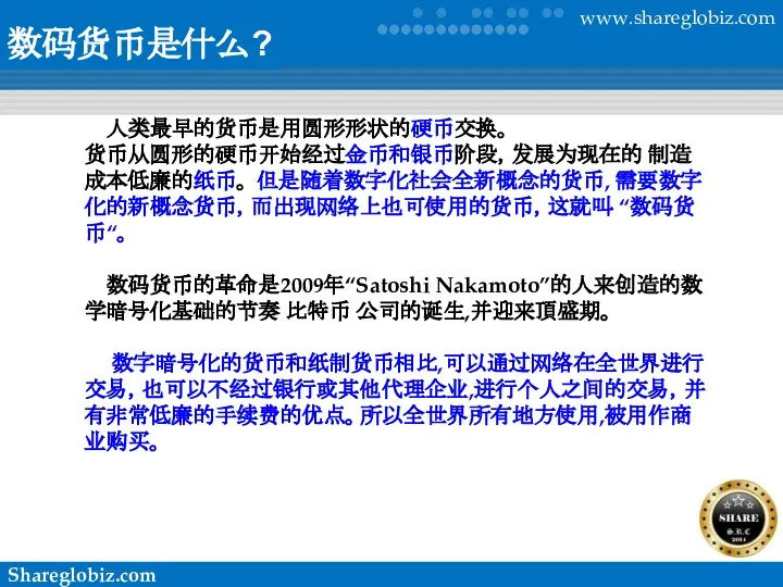 数码货币是什么? 人类最早的货币是用圆形形状的硬币交换。 货币从圆形的硬币开始经过金币和银币阶段，发展为现在的 制造成本低廉的纸币。 但是随着数字化社会全新概念的货币, 需要数字化的新概念货币，而出现网络上也可使用的货币，这就叫 “数码货币“。 数码货币的革命是2009年“Satoshi Nakamoto”的人来创造的数学暗号化基础的节奏 比特币 公司的诞生,并迎来頂盛期。 数字暗号化的货币和纸制货币相比,可以通过网络在全世界进行交易，也可以不经过银行或其他代理企业,进行个人之间的交易，并有非常低廉的手续费的优点。所以全世界所有地方使用,被用作商业购买。