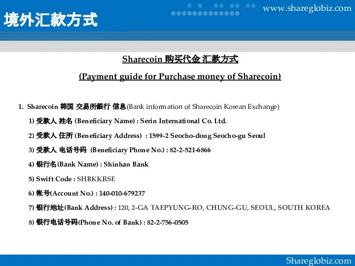 境外汇款方式 Sharecoin 购买代金 汇款方式 (Payment guide for Purchase money of Sharecoin) 1.