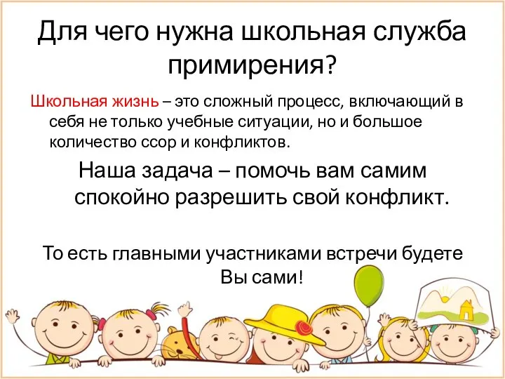 Для чего нужна школьная служба примирения? Школьная жизнь – это сложный процесс,