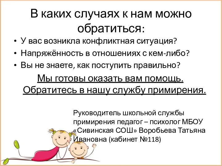 В каких случаях к нам можно обратиться: У вас возникла конфликтная ситуация?