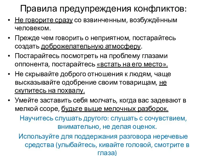 Правила предупреждения конфликтов: Не говорите сразу со взвинченным, возбуждённым человеком. Прежде чем