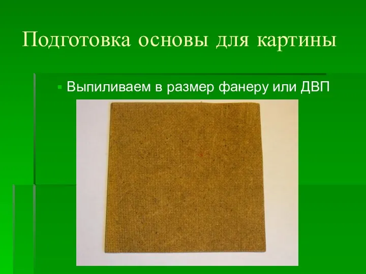 Подготовка основы для картины Выпиливаем в размер фанеру или ДВП