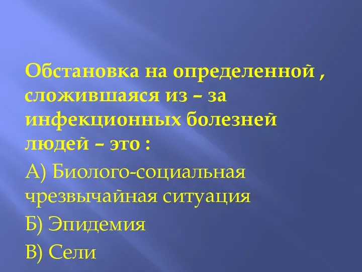 Обстановка на определенной , сложившаяся из – за инфекционных болезней людей –