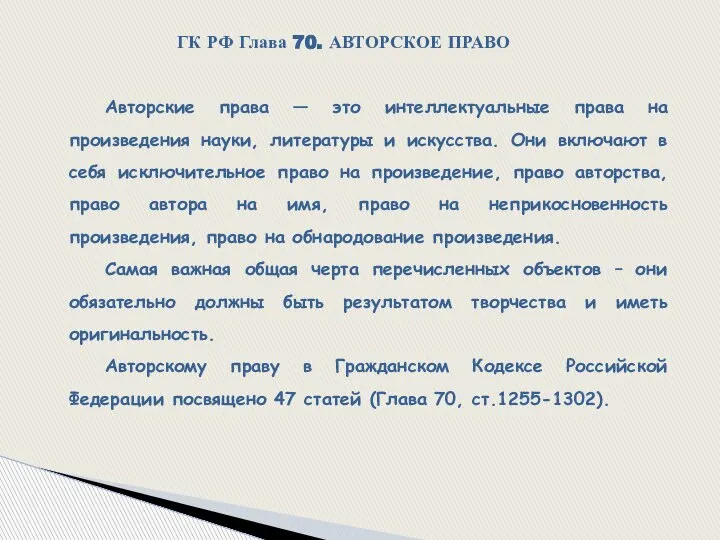 ГК РФ Глава 70. АВТОРСКОЕ ПРАВО Авторские права — это интеллектуальные права