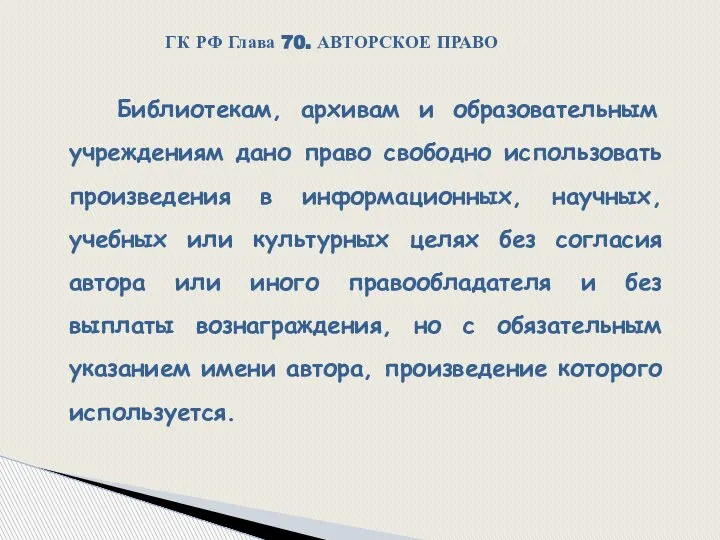 Библиотекам, архивам и образовательным учреждениям дано право свободно использовать произведения в информационных,