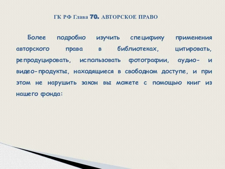 ГК РФ Глава 70. АВТОРСКОЕ ПРАВО Более подробно изучить специфику применения авторского