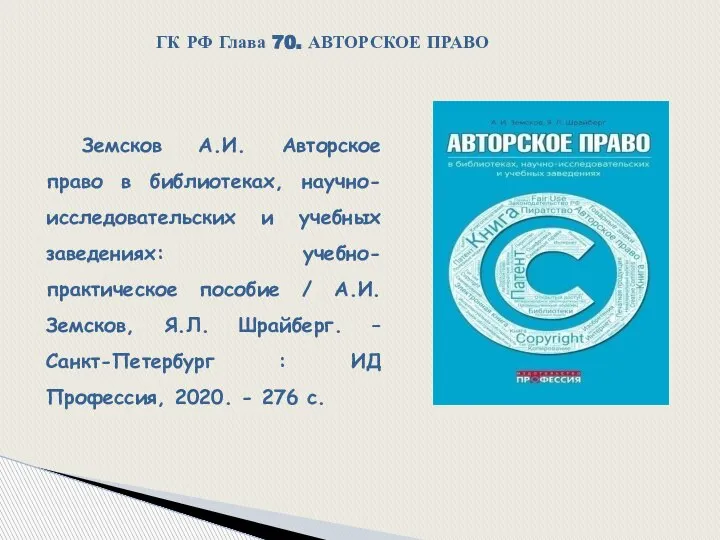 Земсков А.И. Авторское право в библиотеках, научно-исследовательских и учебных заведениях: учебно- практическое