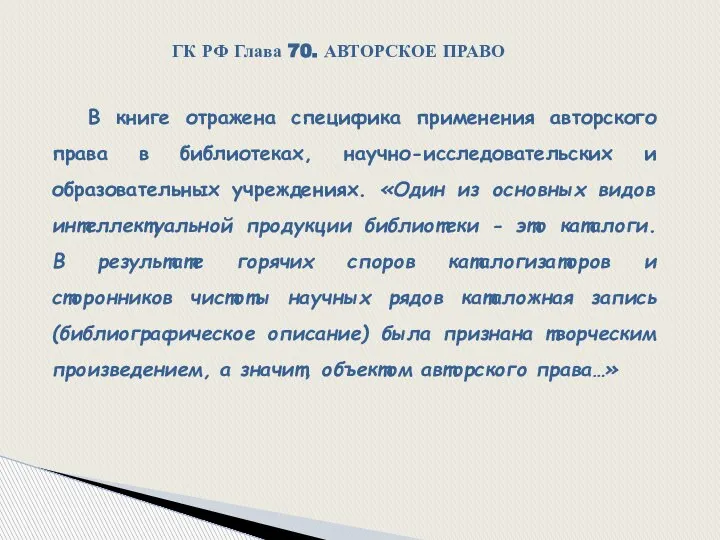 ГК РФ Глава 70. АВТОРСКОЕ ПРАВО В книге отражена специфика применения авторского