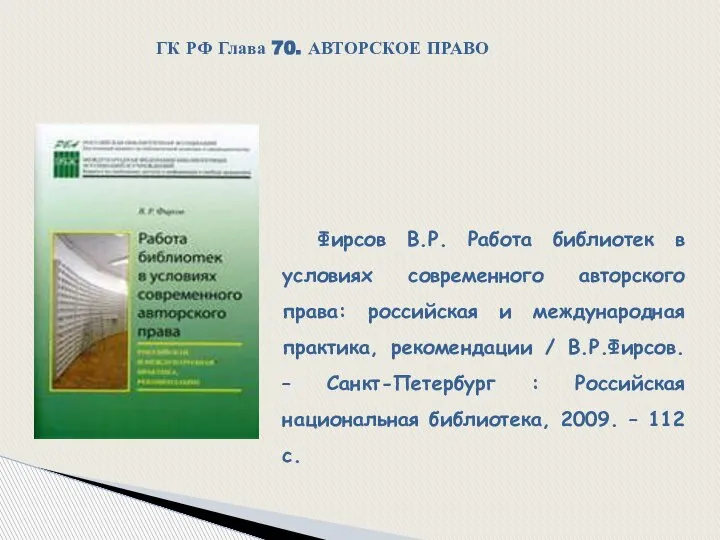 Фирсов В.Р. Работа библиотек в условиях современного авторского права: российская и международная