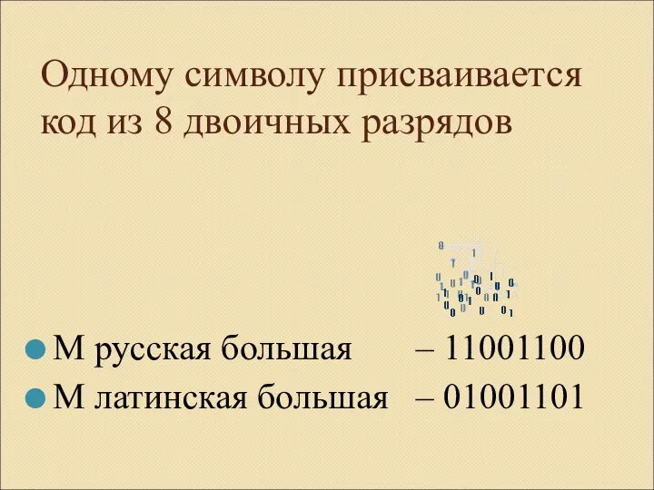 Одному символу присваивается код из 8 двоичных разрядов М русская большая –