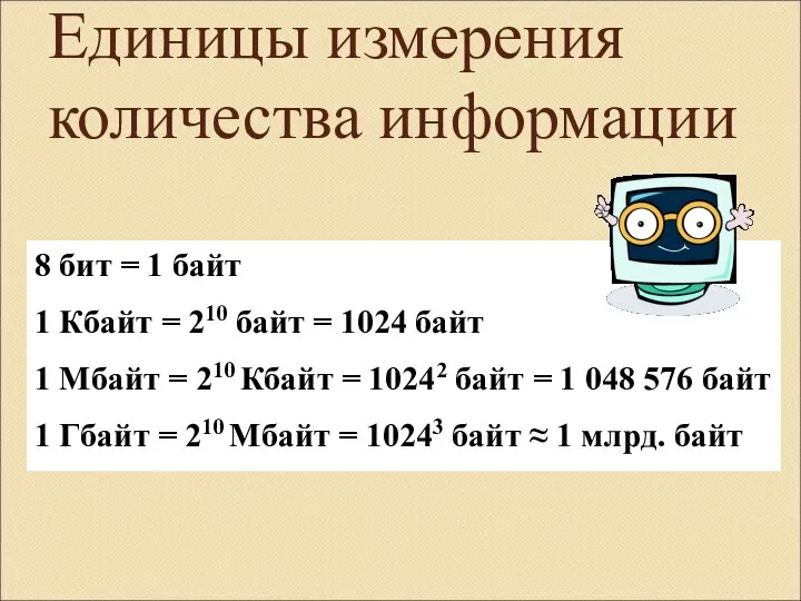 Единицы измерения количества информации 8 бит = 1 байт 1 Кбайт =