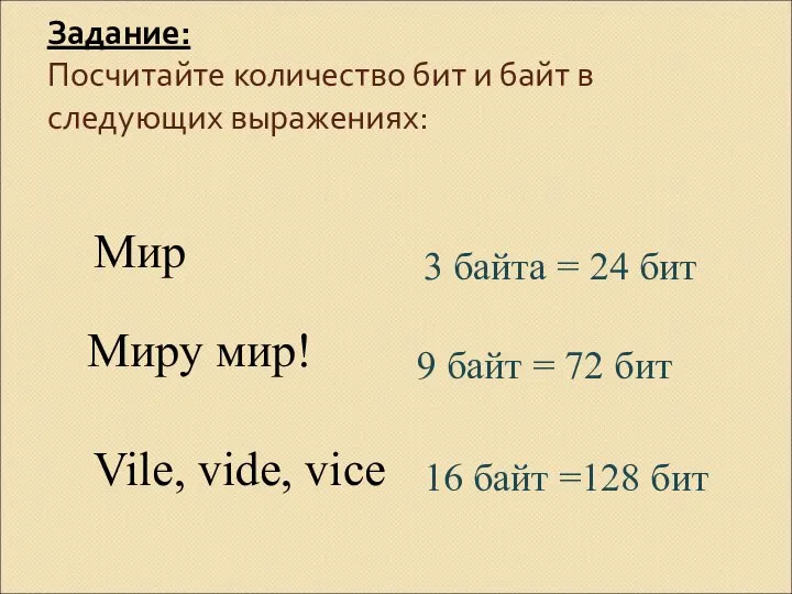 Задание: Посчитайте количество бит и байт в следующих выражениях: Мир Миру мир!