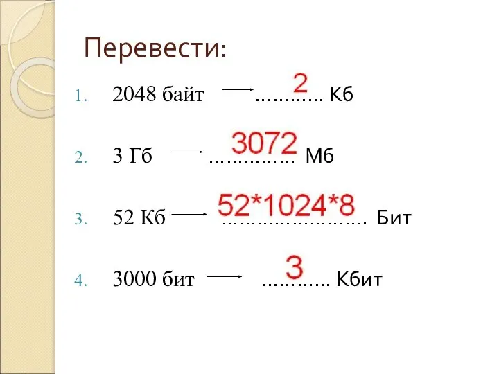 Перевести: 2048 байт ………… Кб 3 Гб …………… Мб 52 Кб …………………….