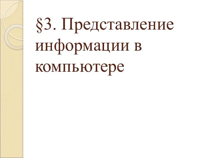 §3. Представление информации в компьютере