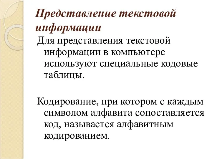 Представление текстовой информации Для представления текстовой информации в компьютере используют специальные кодовые