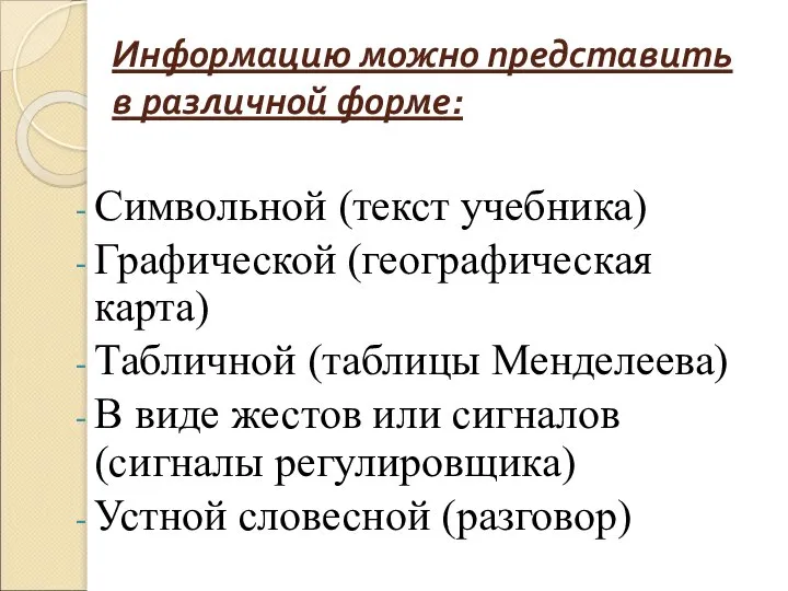 Символьной (текст учебника) Графической (географическая карта) Табличной (таблицы Менделеева) В виде жестов