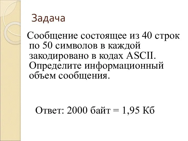 Задача Сообщение состоящее из 40 строк по 50 символов в каждой закодировано