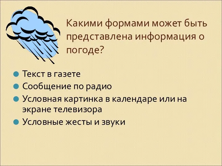 Какими формами может быть представлена информация о погоде? Текст в газете Сообщение