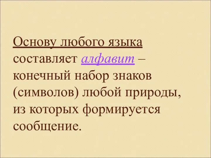 Основу любого языка составляет алфавит – конечный набор знаков (символов) любой природы, из которых формируется сообщение.