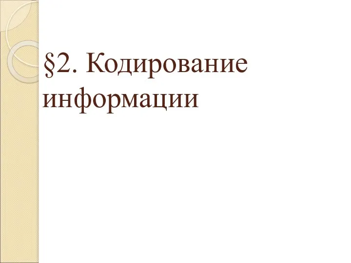 §2. Кодирование информации