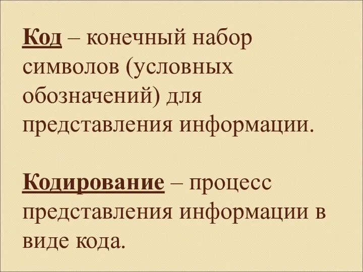 Код – конечный набор символов (условных обозначений) для представления информации. Кодирование –