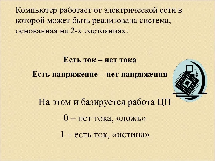 Компьютер работает от электрической сети в которой может быть реализована система, основанная