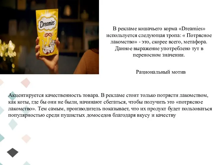 В рекламе кошачьего корма «Dreamies» используется следующая тропа: « Потрясное лакомство» -