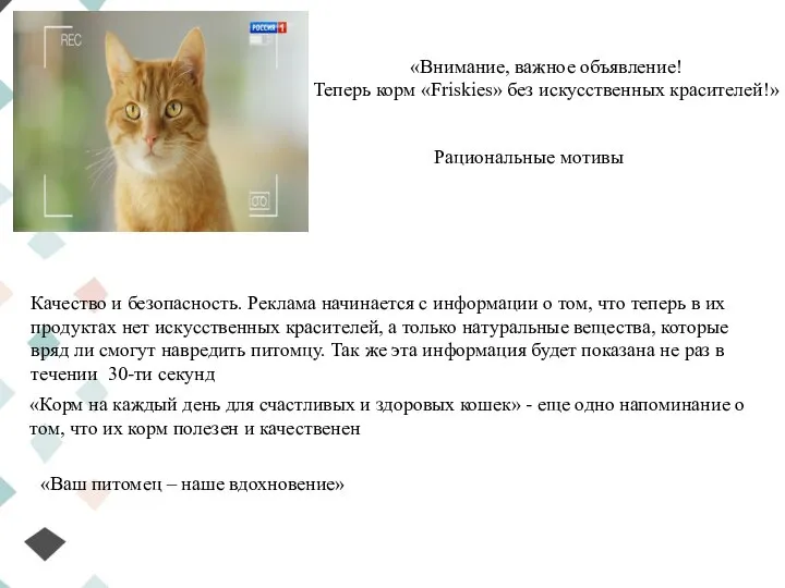 «Внимание, важное объявление! Теперь корм «Friskies» без искусственных красителей!» Рациональные мотивы Качество