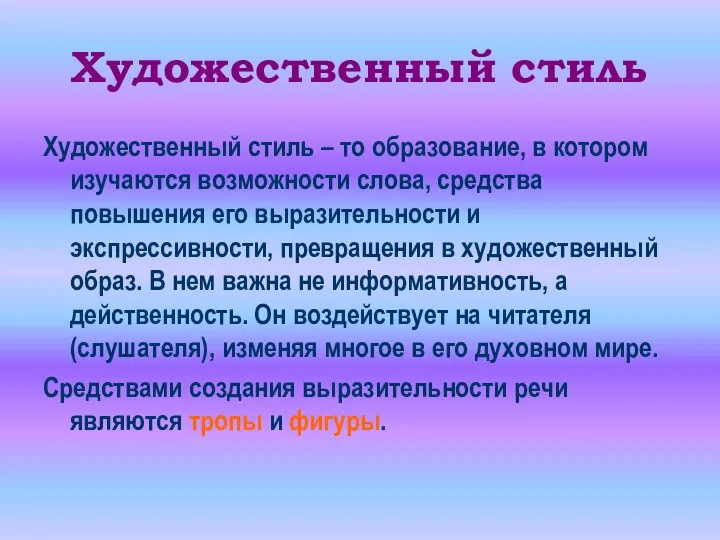 Художественный стиль Художественный стиль – то образование, в котором изучаются возможности слова,