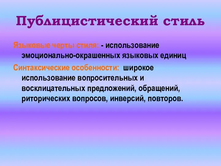 Публицистический стиль Языковые черты стиля: - использование эмоционально-окрашенных языковых единиц Синтаксические особенности: