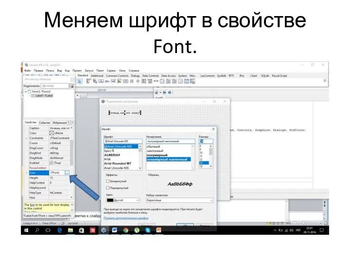 Меняем шрифт в свойстве Font.