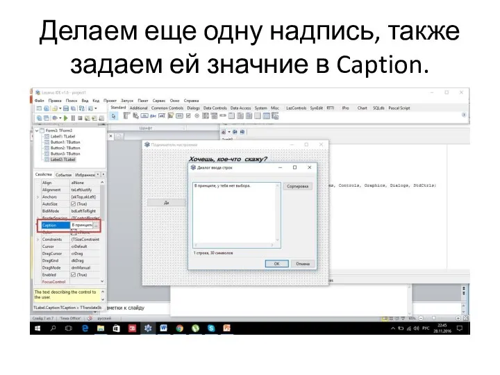 Делаем еще одну надпись, также задаем ей значние в Caption.