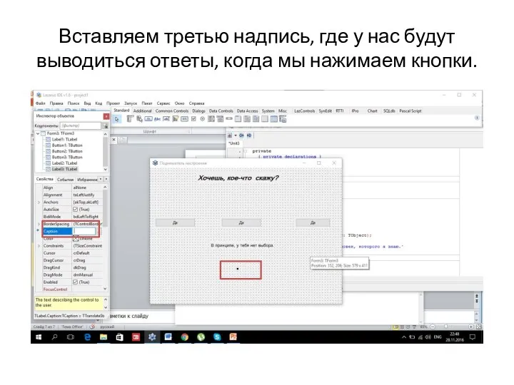 Вставляем третью надпись, где у нас будут выводиться ответы, когда мы нажимаем кнопки.