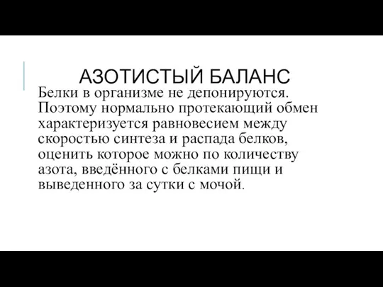 АЗОТИСТЫЙ БАЛАНС Белки в организме не депонируются. Поэтому нормально протекающий обмен характеризуется