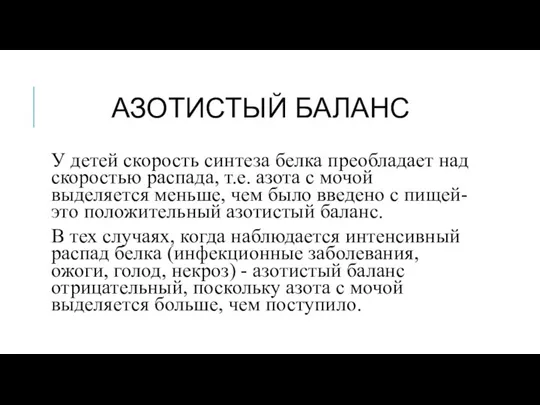 АЗОТИСТЫЙ БАЛАНС У детей скорость синтеза белка преобладает над скоростью распада, т.е.