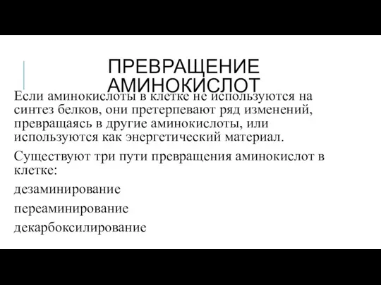 ПРЕВРАЩЕНИЕ АМИНОКИСЛОТ Если аминокислоты в клетке не используются на синтез белков, они