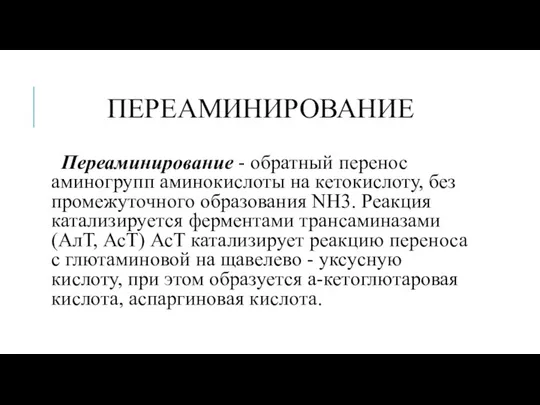 ПЕРЕАМИНИРОВАНИЕ Переаминирование - обратный перенос аминогрупп аминокислоты на кетокислоту, без промежуточного образования