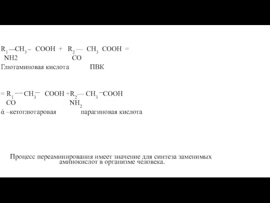 R1 СН3 СООН + R2 — СН3 СООН = NH2 СО Глютаминовая