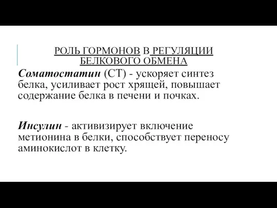 РОЛЬ ГОРМОНОВ В РЕГУЛЯЦИИ БЕЛКОВОГО ОБМЕНА Соматостатин (СТ) - ускоряет синтез белка,