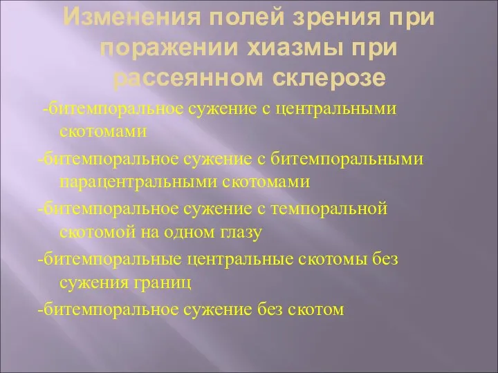 Изменения полей зрения при поражении хиазмы при рассеянном склерозе -битемпоральное сужение с