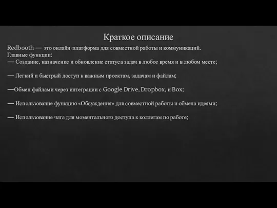 Краткое описание Redbooth — это онлайн-платформа для совместной работы и коммуникаций. Главные