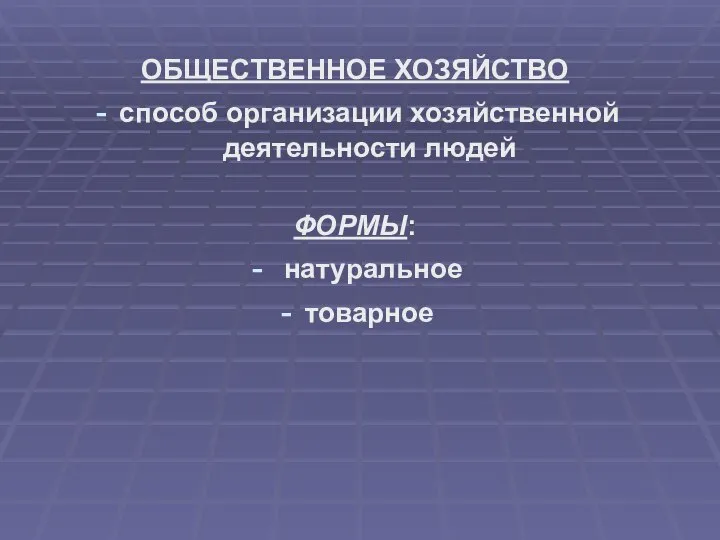 ОБЩЕСТВЕННОЕ ХОЗЯЙСТВО способ организации хозяйственной деятельности людей ФОРМЫ: натуральное товарное