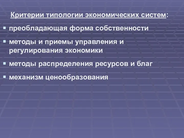 Критерии типологии экономических систем: преобладающая форма собственности методы и приемы управления и