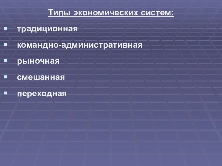 Типы экономических систем: традиционная командно-административная рыночная смешанная переходная