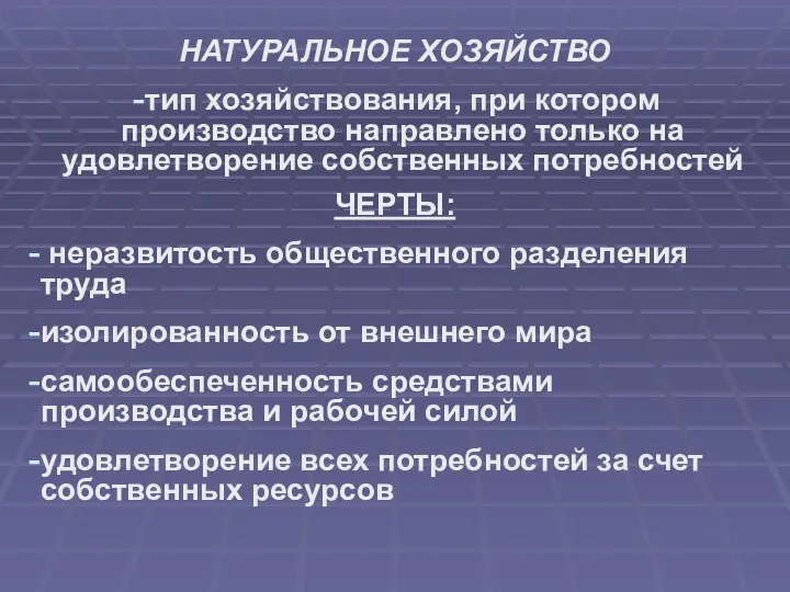 НАТУРАЛЬНОЕ ХОЗЯЙСТВО тип хозяйствования, при котором производство направлено только на удовлетворение собственных