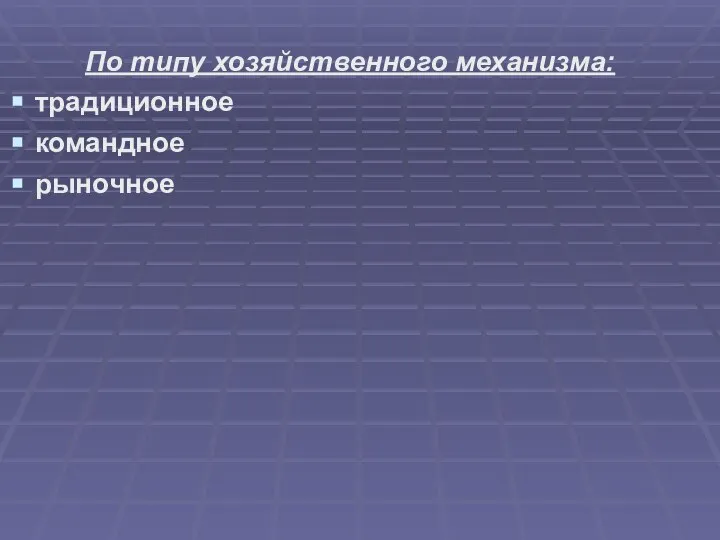 По типу хозяйственного механизма: традиционное командное рыночное