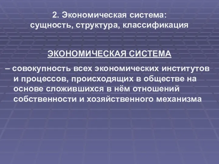 2. Экономическая система: сущность, структура, классификация ЭКОНОМИЧЕСКАЯ СИСТЕМА – совокупность всех экономических