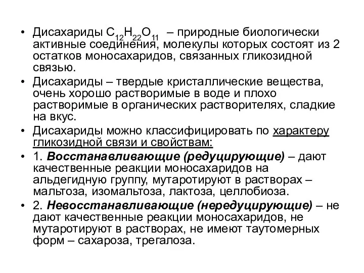 Дисахариды С12H22O11 – природные биологически активные соединения, молекулы которых состоят из 2