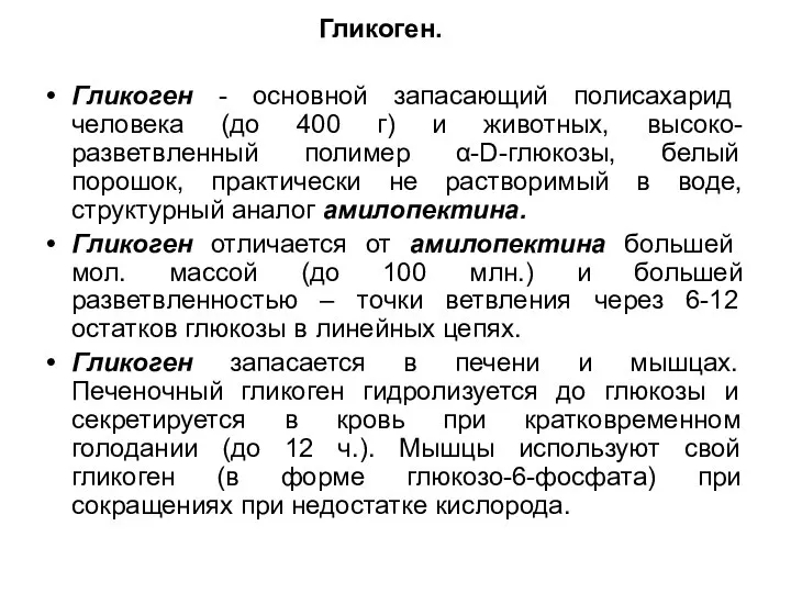 Гликоген. Гликоген - основной запасающий полисахарид человека (до 400 г) и животных,