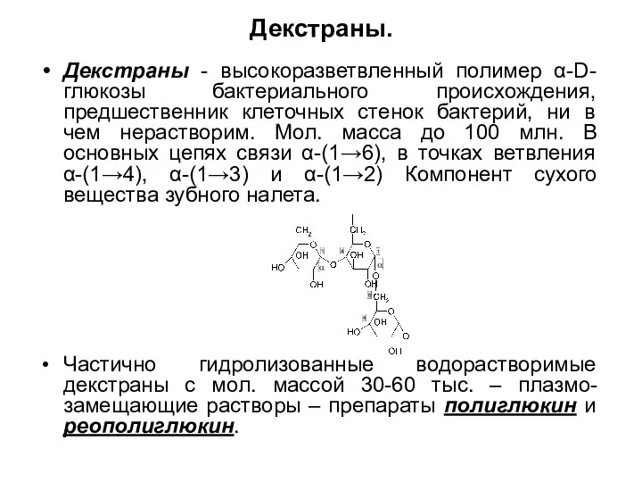 Декстраны. Декстраны - высокоразветвленный полимер α-D-глюкозы бактериального происхождения, предшественник клеточных стенок бактерий,